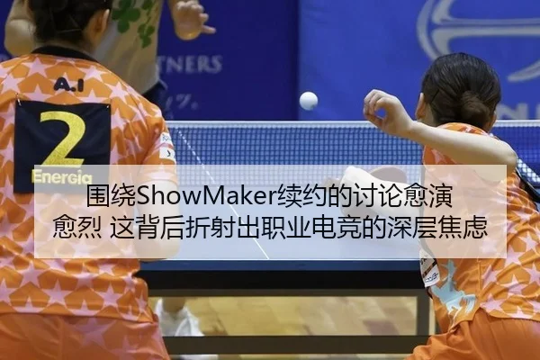 围绕ShowMaker续约的讨论愈演愈烈 这背后折射出职业电竞的深层焦虑